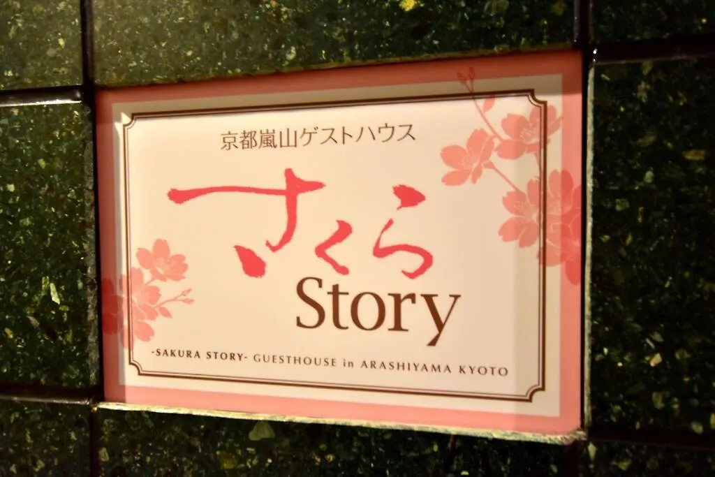 サクラストーリー Hotel Kyoto Guest house